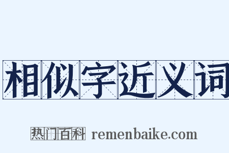 相似字近义词是什么意思的图片
